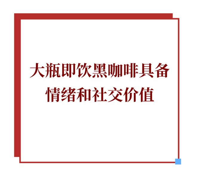 即饮黑咖啡正从便利店转向家庭冰箱AG真人试玩平台靠“大瓶”突围(图3)